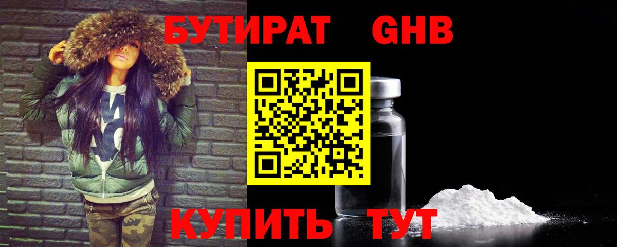Бутират Butirat Улан-Удэ
