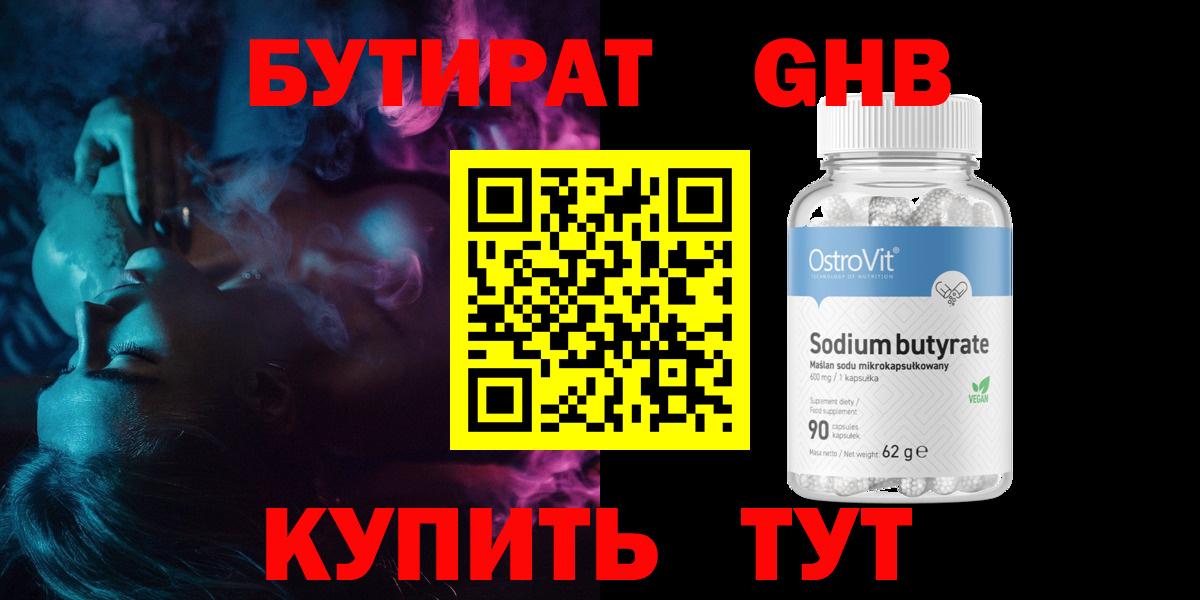 Бутират Butirat Улан-Удэ
